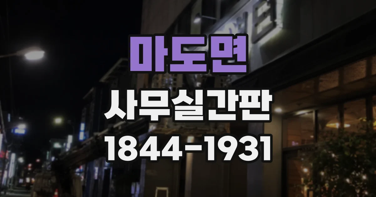 마도면 사무실간판