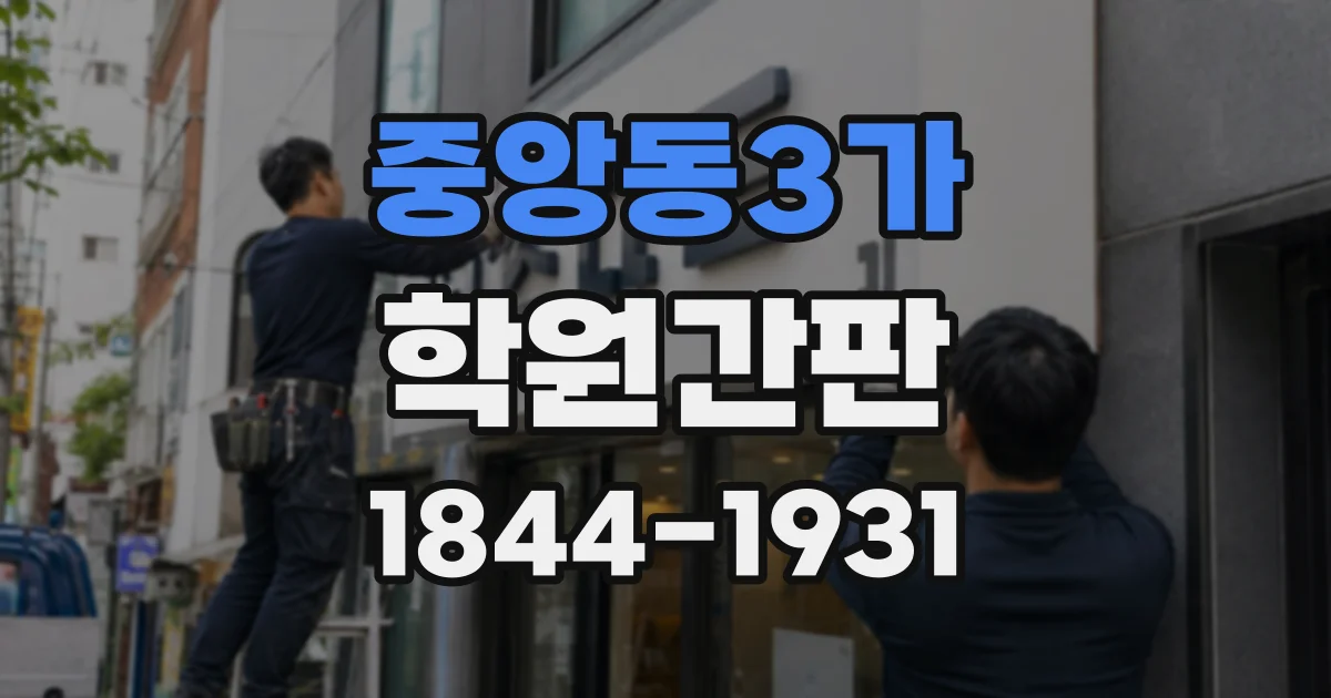 중앙동3가 학원간판