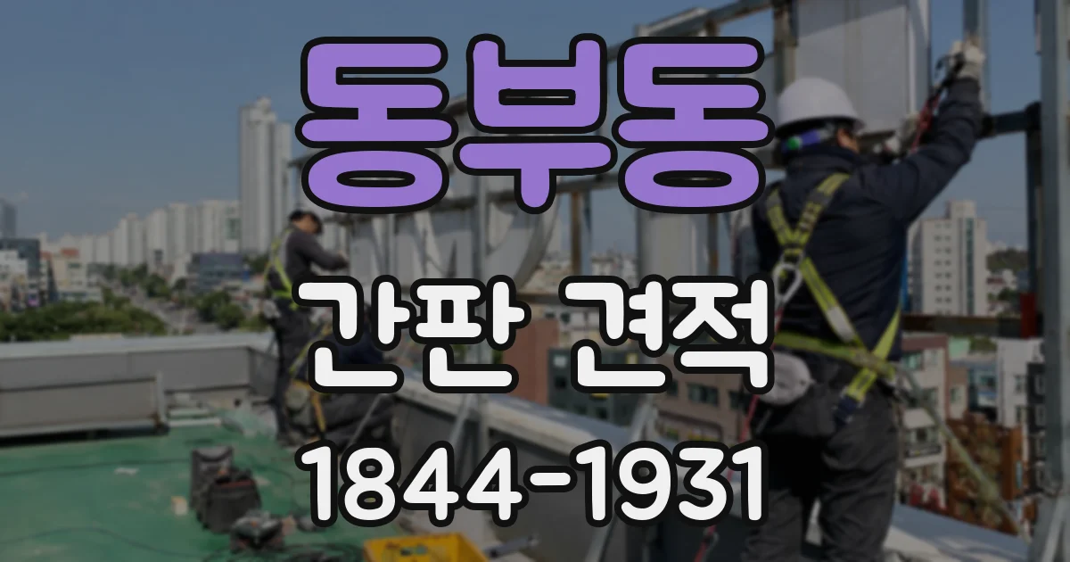 동부동 간판 견적