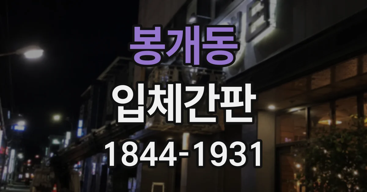 봉개동 입체간판