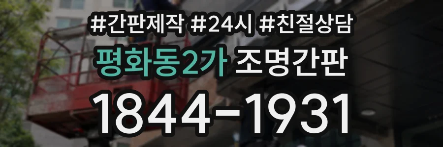 평화동2가 조명간판 상담 전화 1844-1931