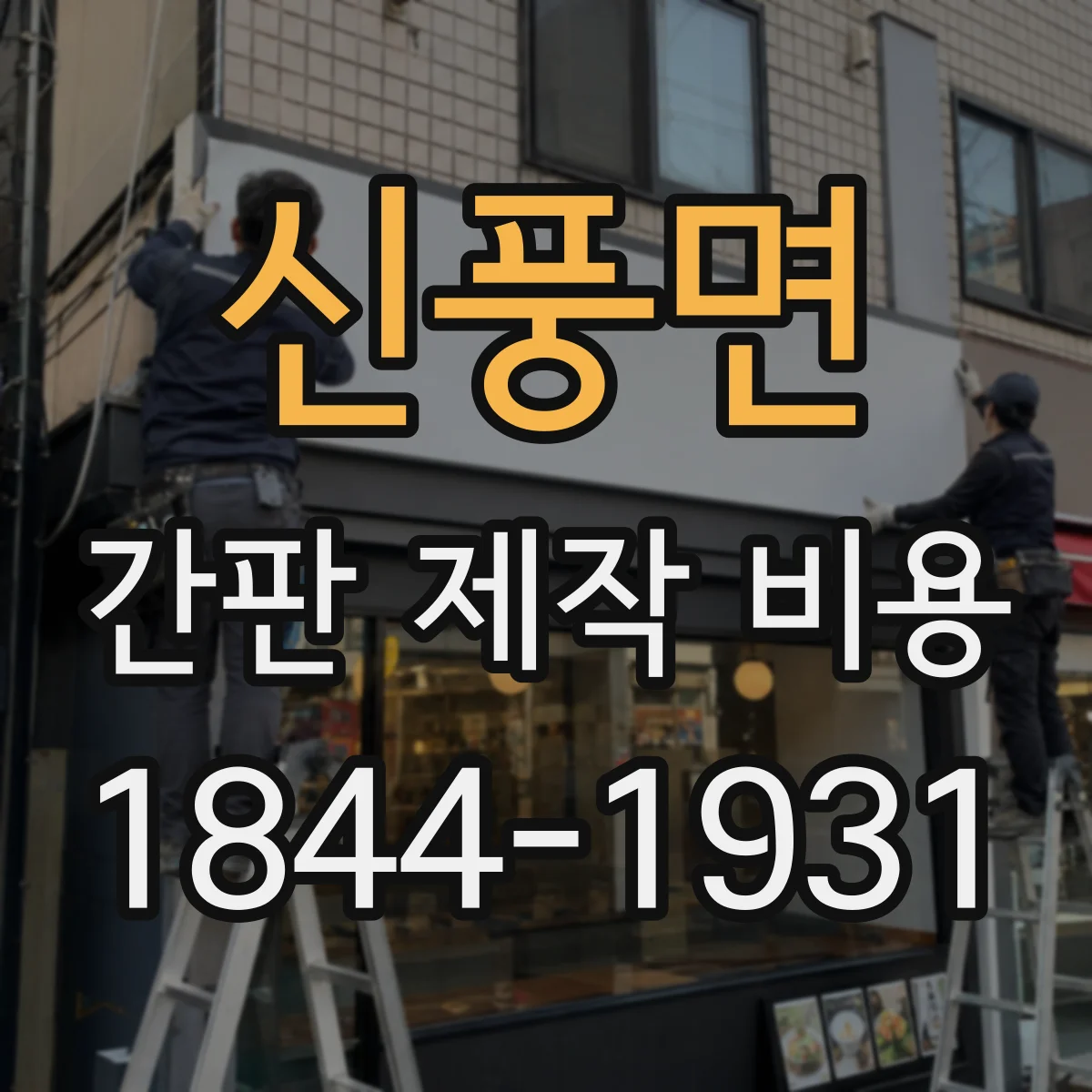 신풍면 간판 제작 비용