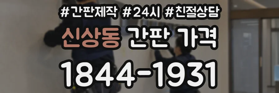 신상동 간판 가격