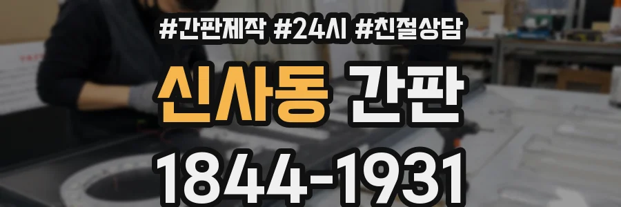신사동 간판