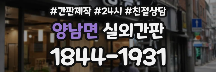 양남면 실외간판 상담 전화 1844-1931