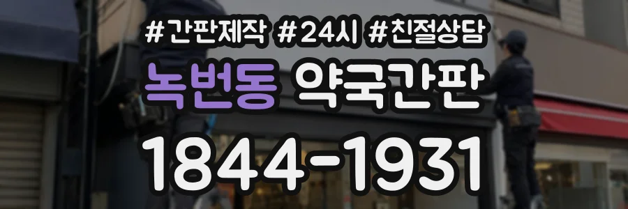 녹번동 약국간판 상담 전화 1844-1931