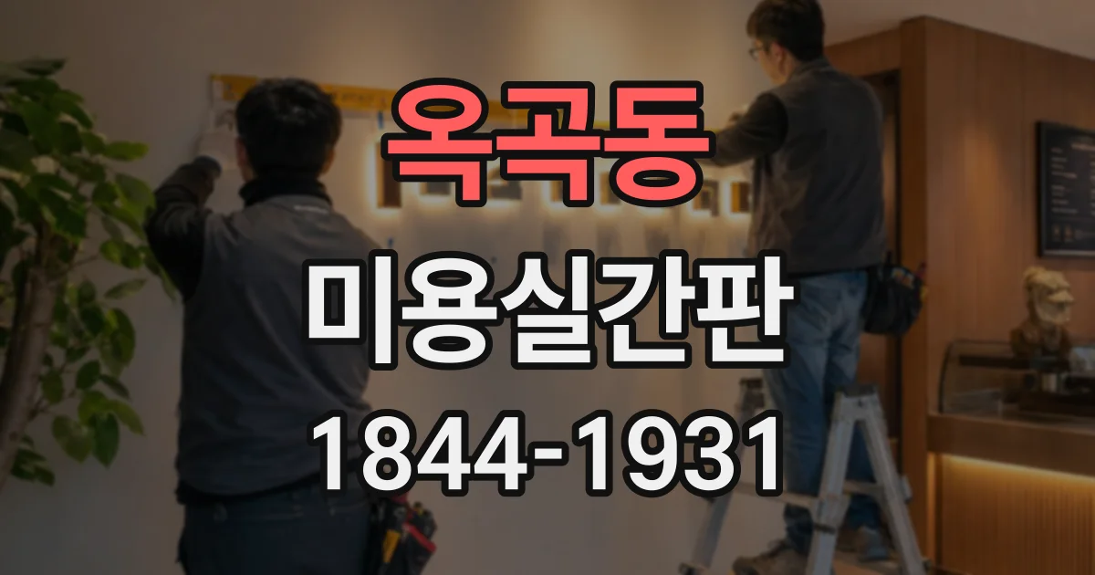 옥곡동 미용실간판