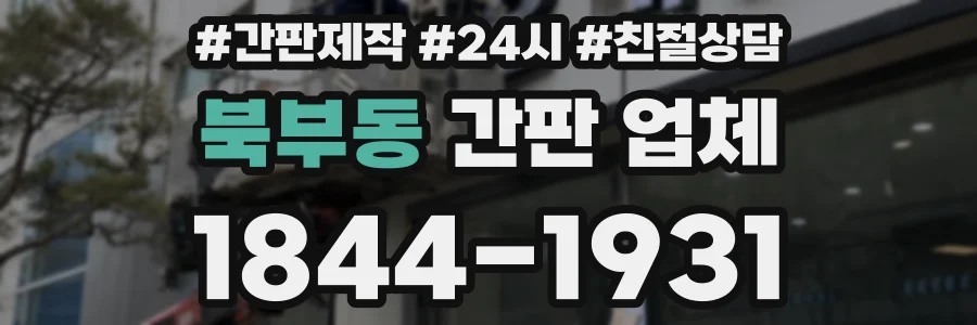 북부동 간판 업체