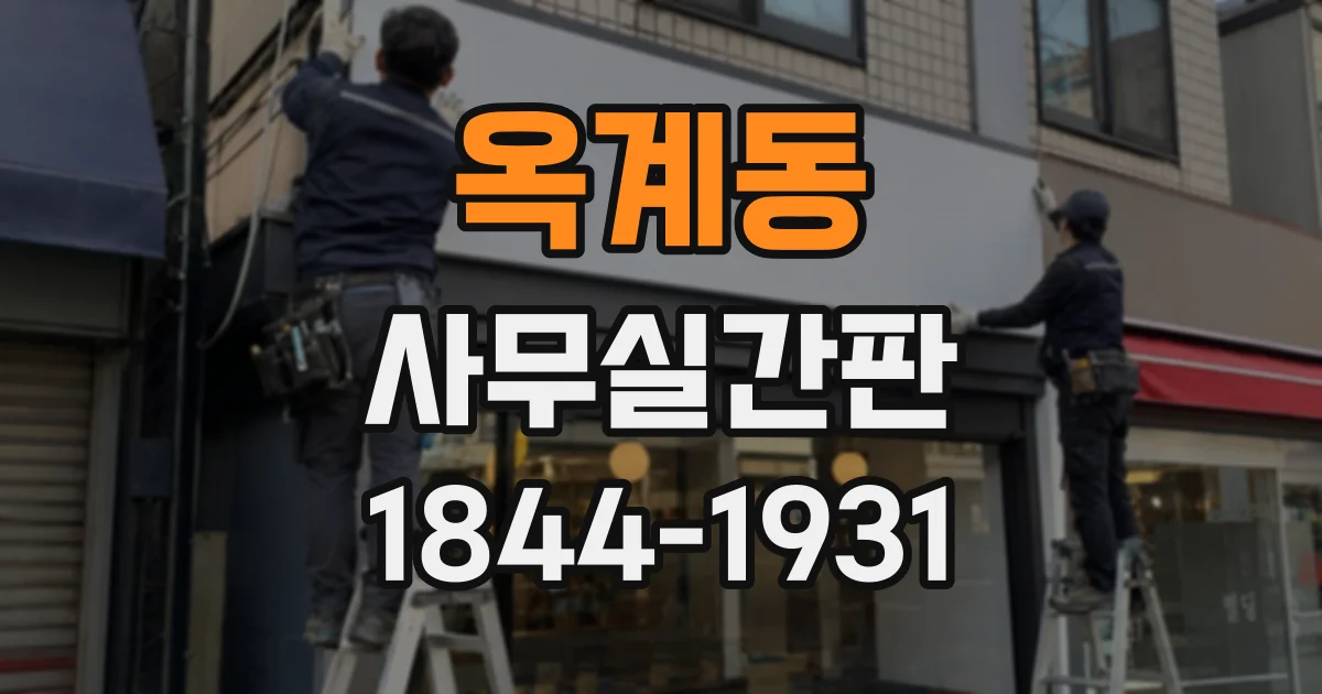 옥계동 사무실간판