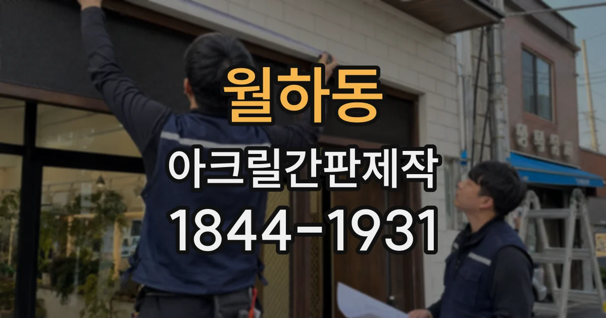 월하동 아크릴간판제작