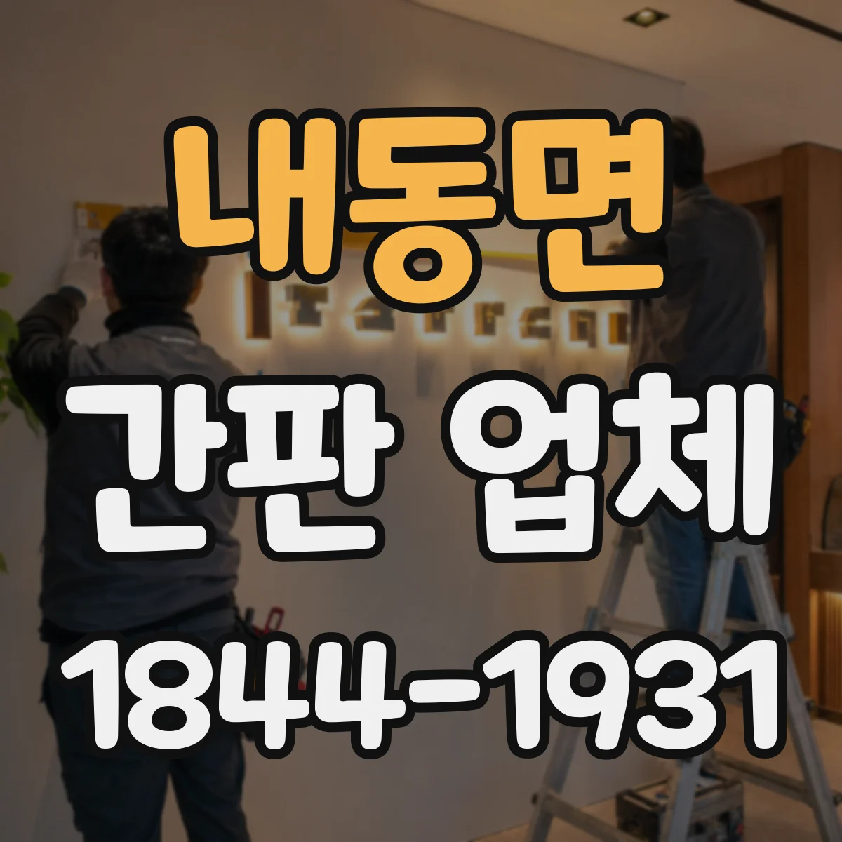 내동면 간판 업체