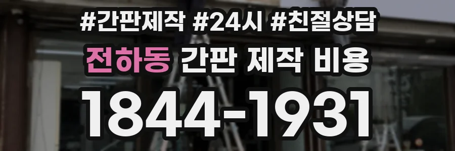 전하동 간판 제작 비용