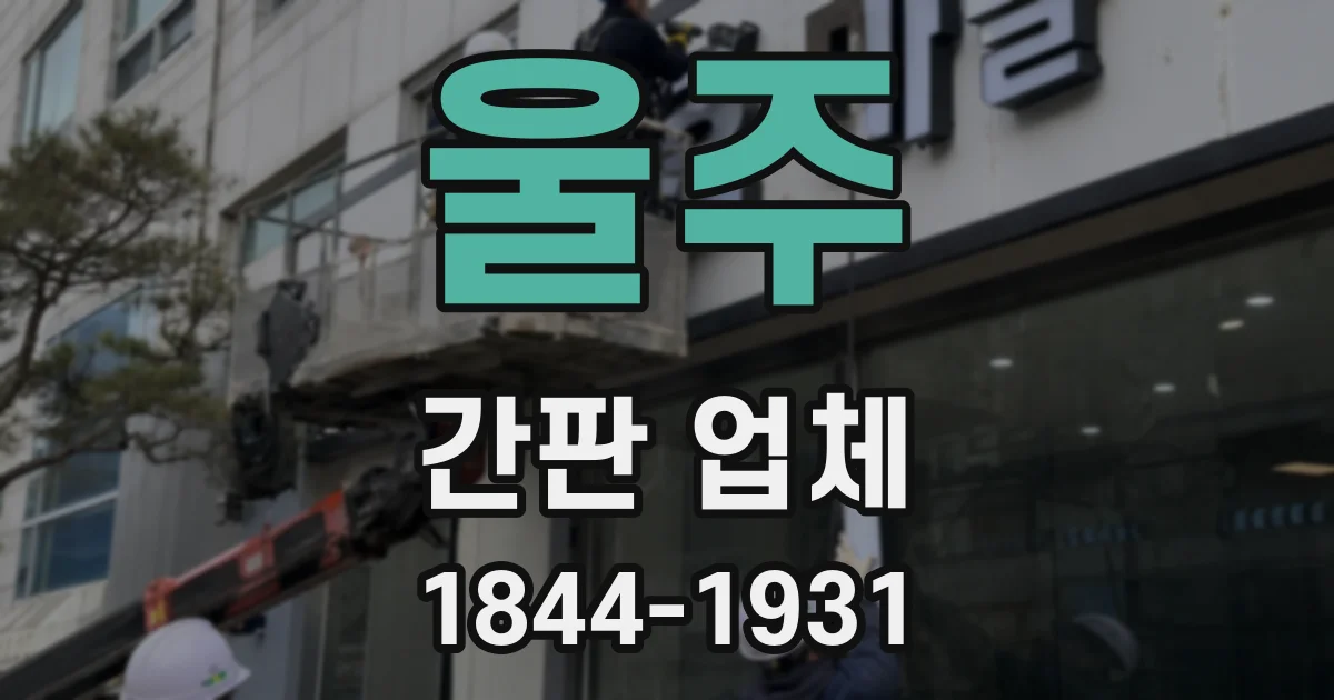 울주 간판 업체
