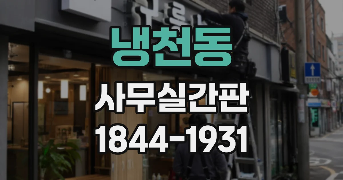 냉천동 사무실간판