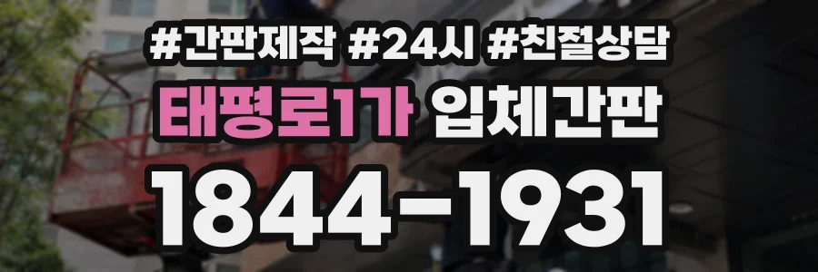 태평로1가 입체간판 상담 전화 1844-1931