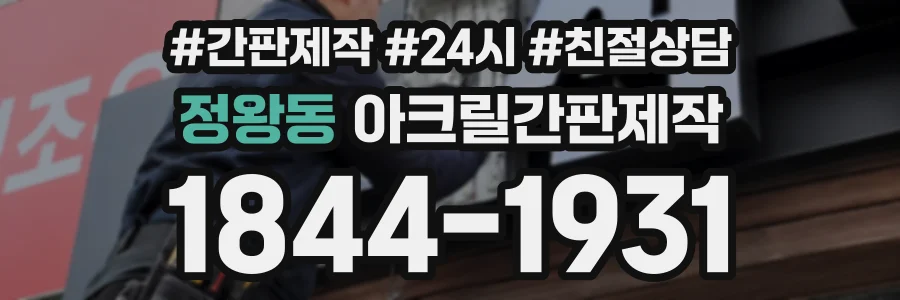정왕동 아크릴간판제작 상담 전화 1844-1931