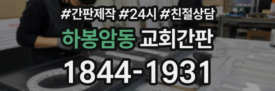 하봉암동 교회간판 상담 전화 1844-1931