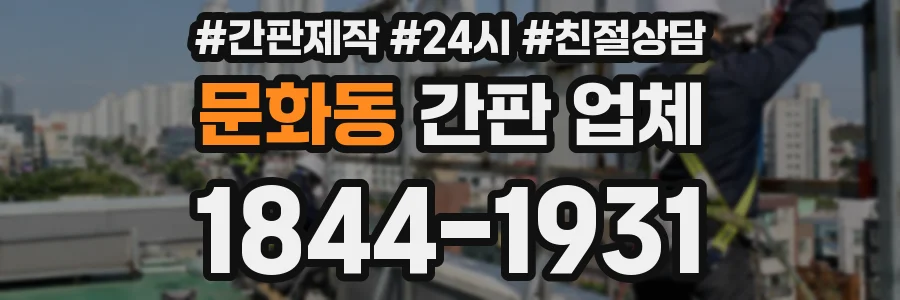 문화동 간판 업체