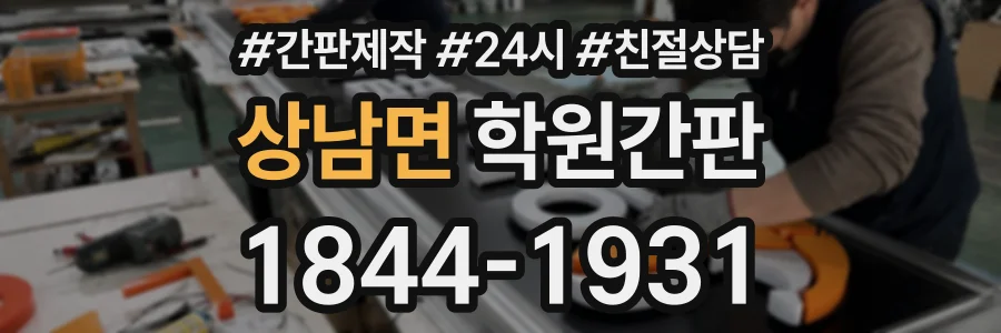상남면 학원간판 상담 전화 1844-1931