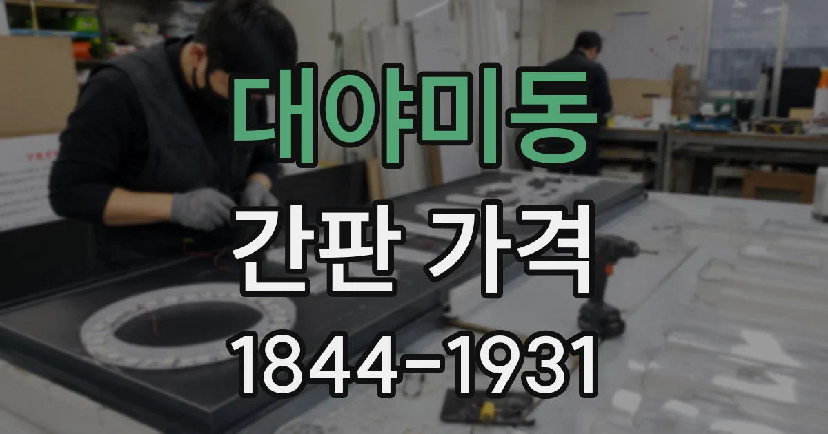 대야미동 간판 가격