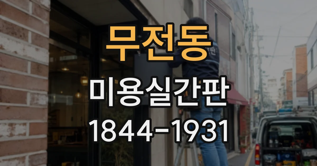 무전동 미용실간판