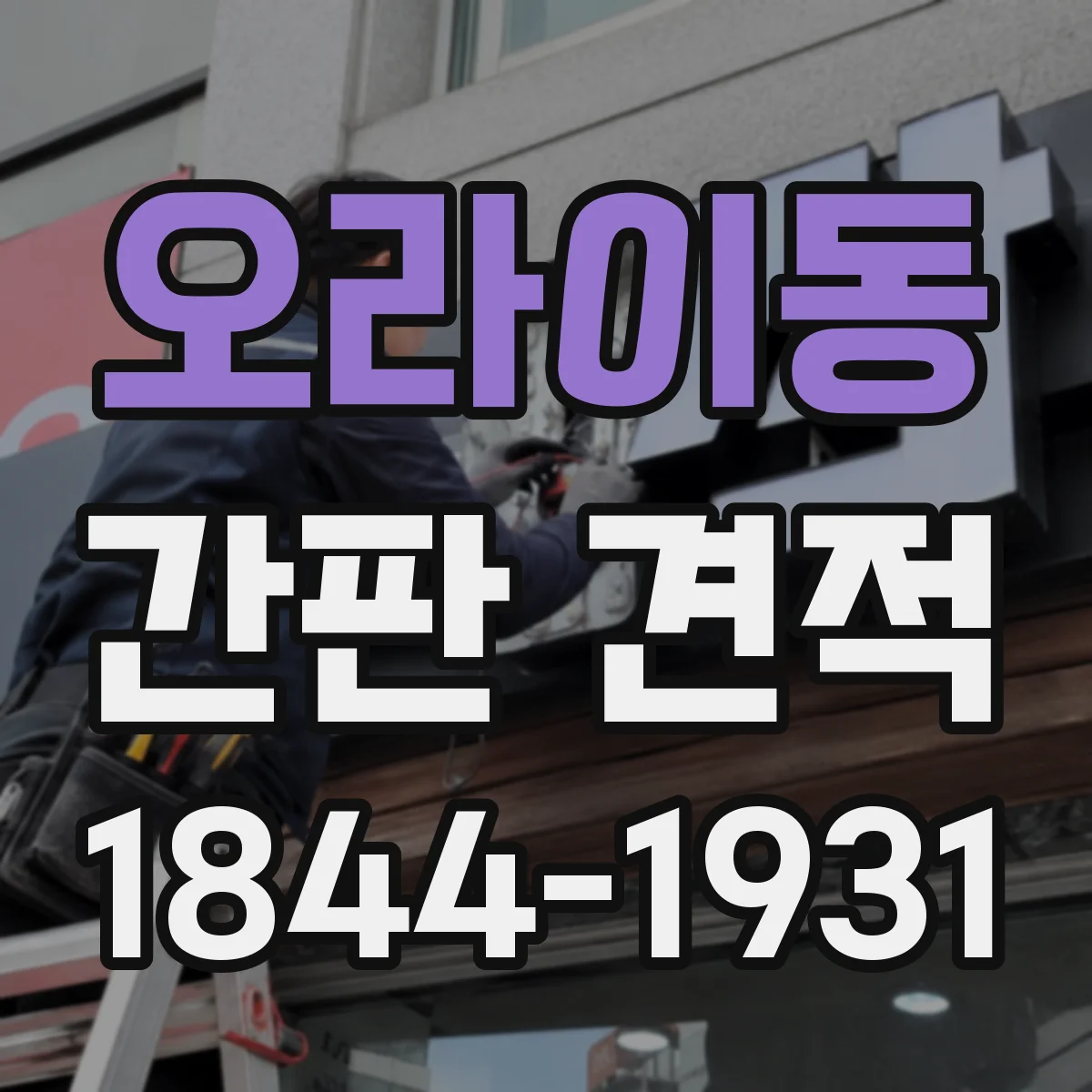 오라이동 간판 견적