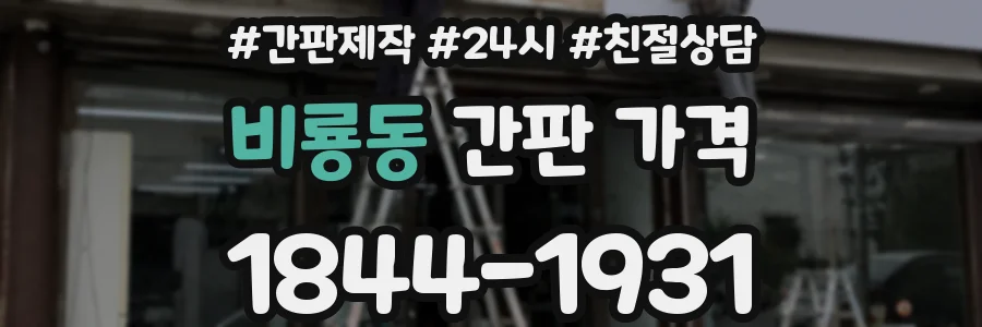 비룡동 간판 가격
