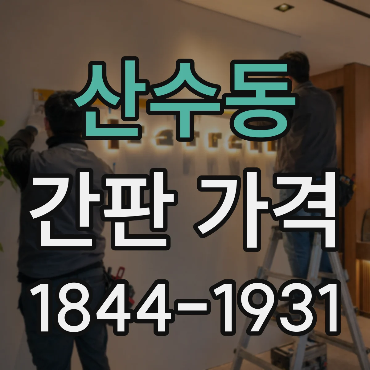 산수동 간판 가격