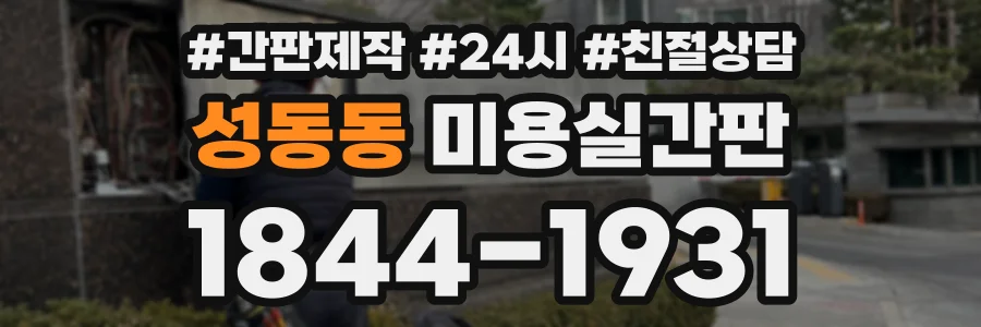 성동동 미용실간판 상담 전화 1844-1931