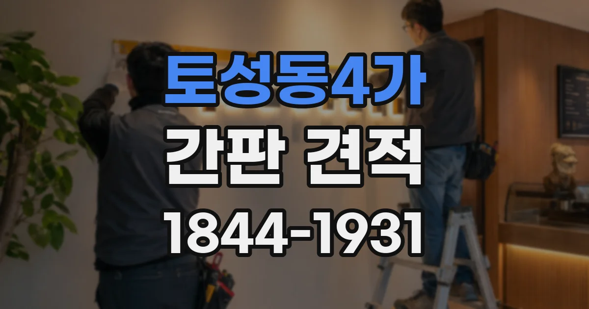 토성동4가 간판 견적