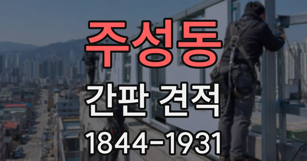 주성동 간판 견적