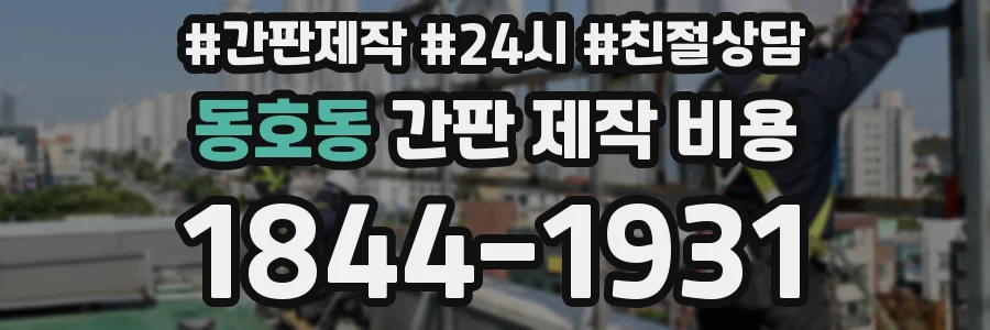동호동 간판 제작 비용