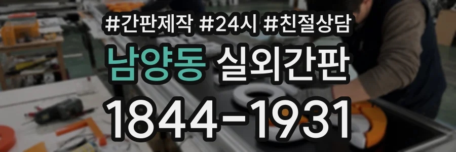 남양동 실외간판 상담 전화 1844-1931