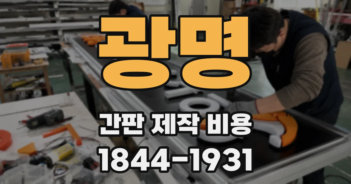 광명 간판 제작 비용