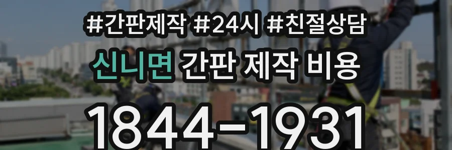 신니면 간판 제작 비용