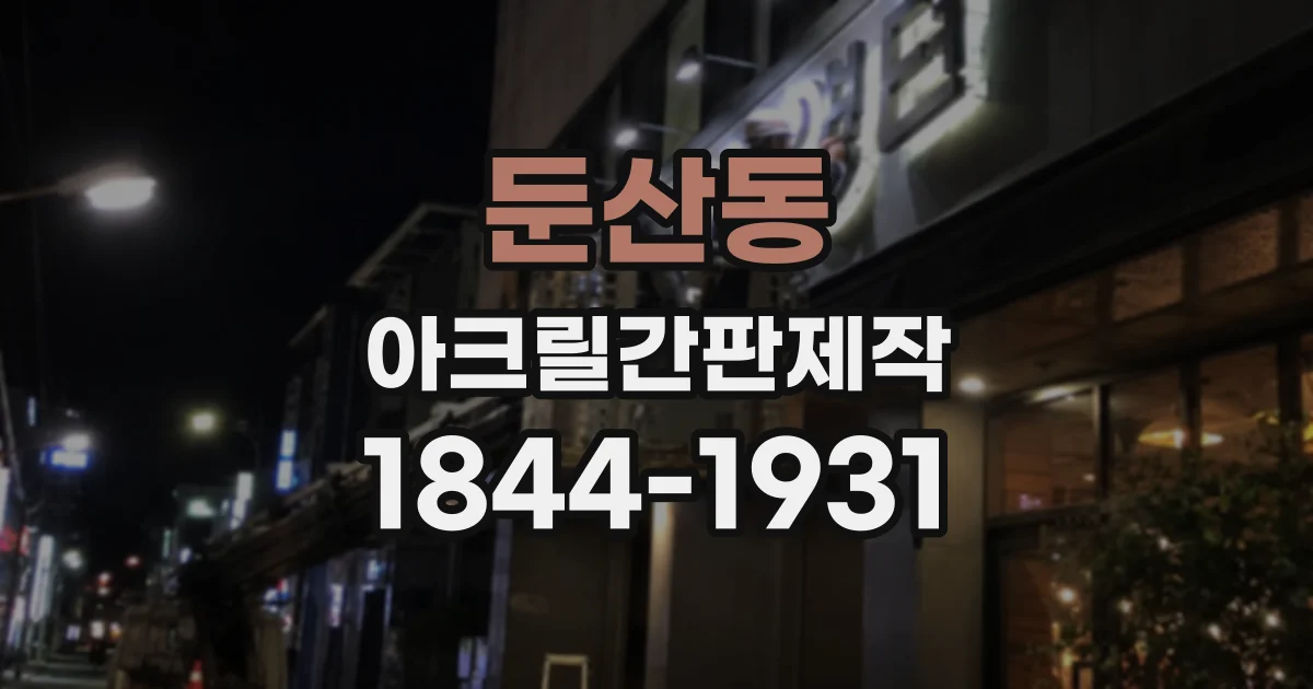 둔산동 아크릴간판제작