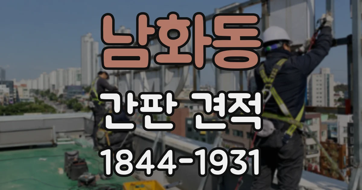 남화동 간판 견적
