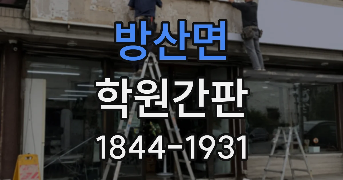 방산면 학원간판