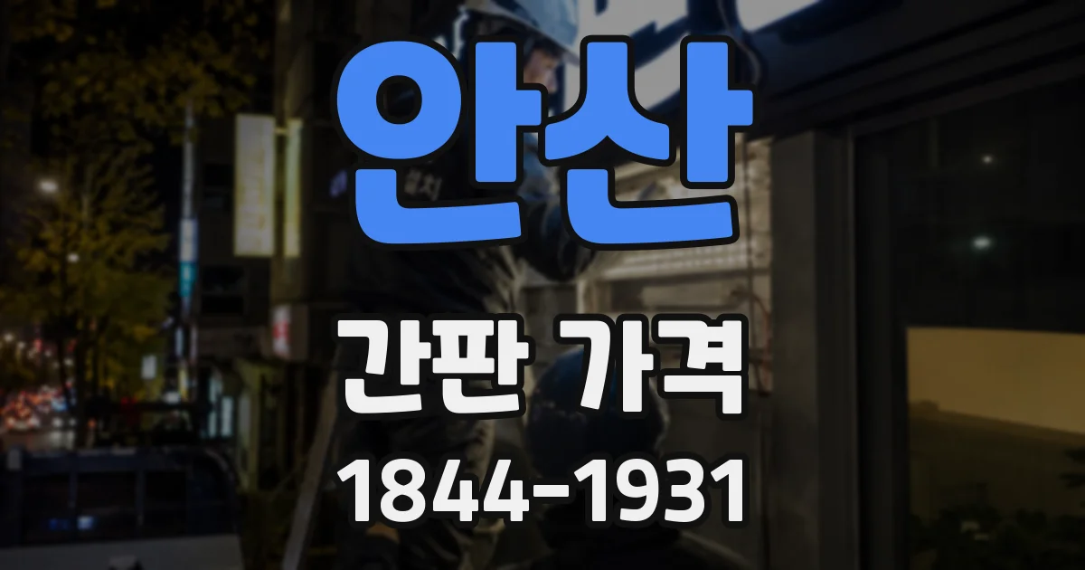 안산 간판 가격
