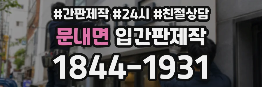 문내면 입간판제작 상담 전화 1844-1931