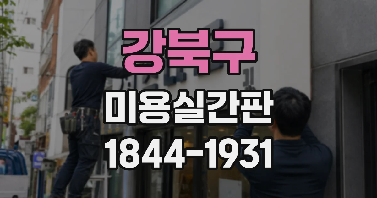 강북구 미용실간판 주택가에서도 눈부심을 줄이는 야간 조명