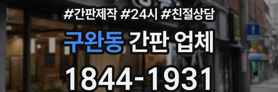 구완동 간판 업체