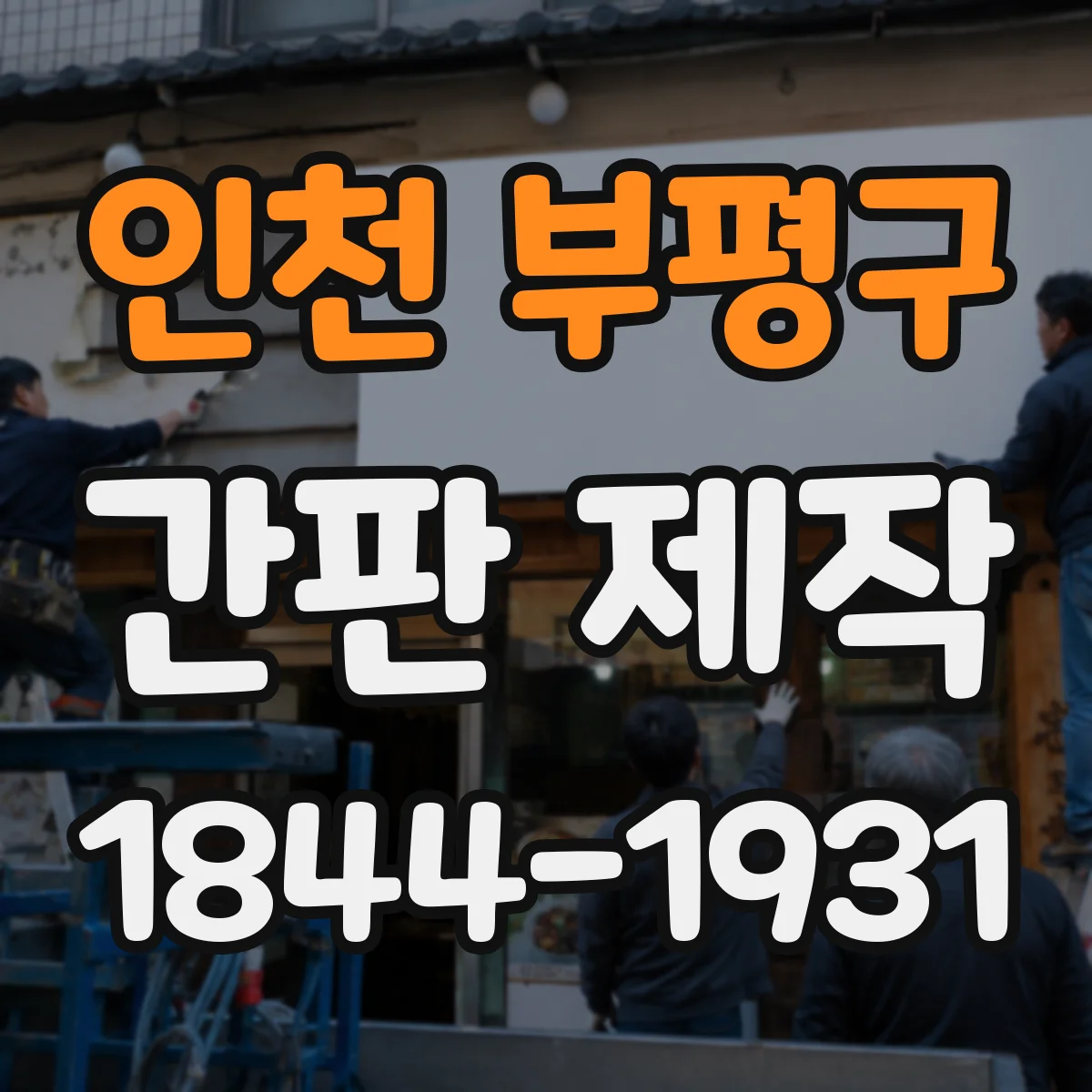 인천 부평구 간판 제작 표시 내용 변경 시 재확인해야 할 항목