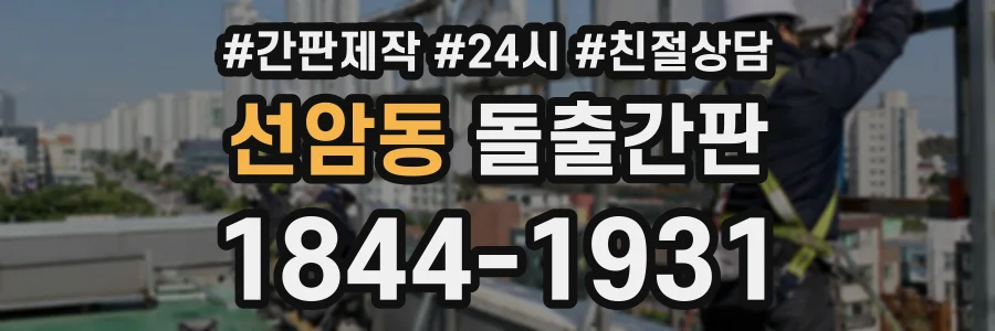 선암동 돌출간판 상담 전화 1844-1931