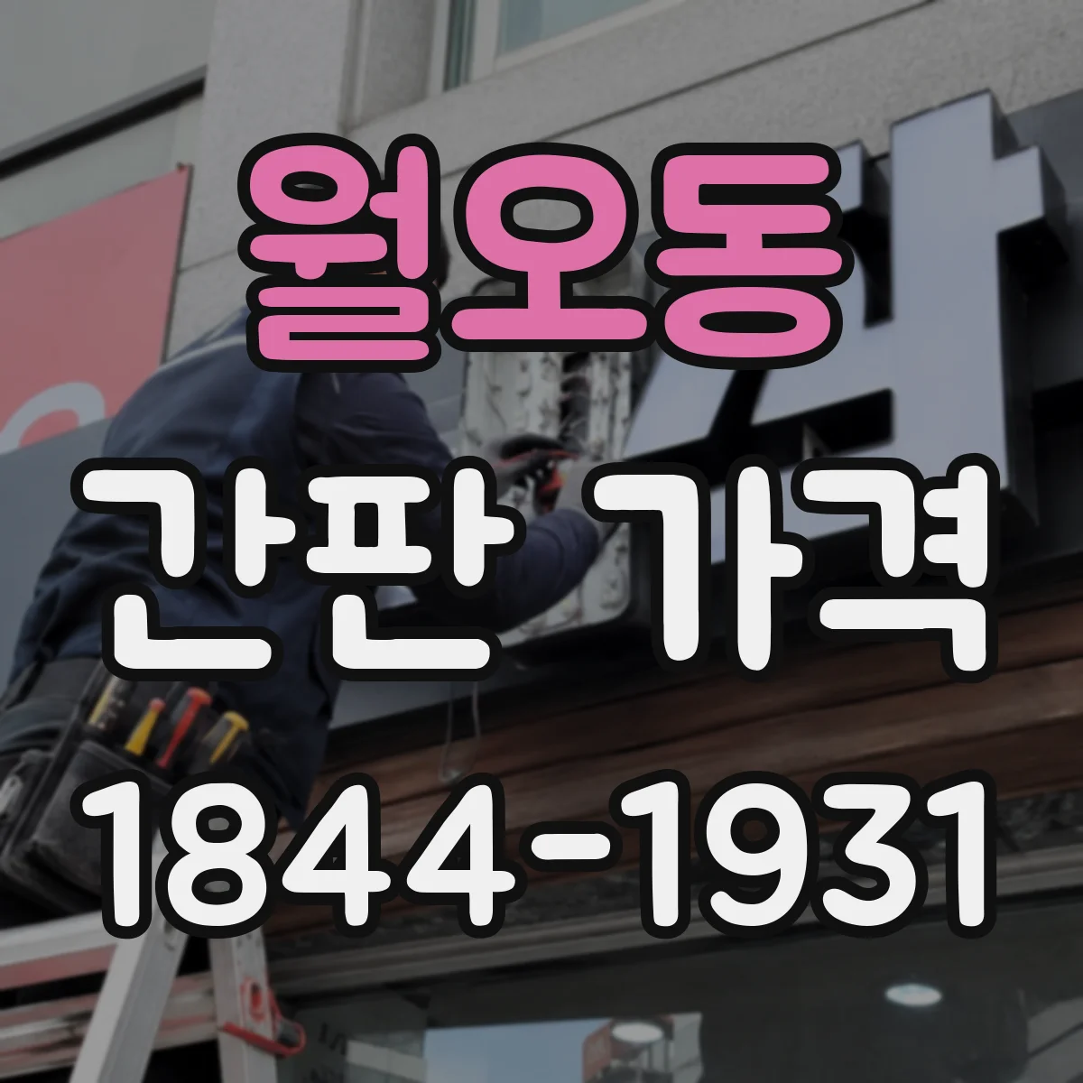 월오동 간판 가격