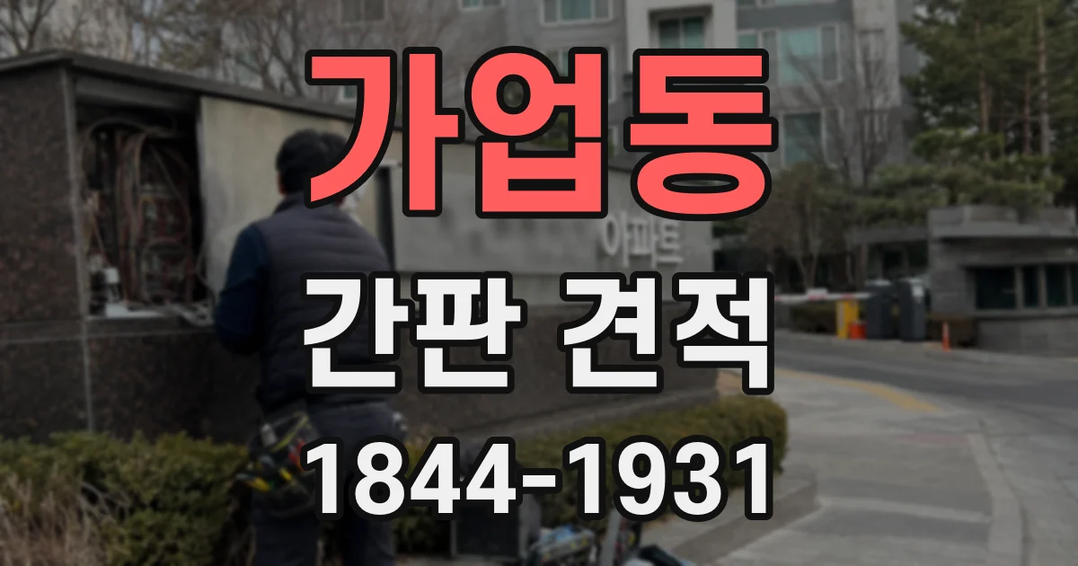 가업동 간판 견적