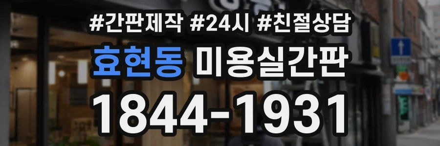 효현동 미용실간판 상담 전화 1844-1931