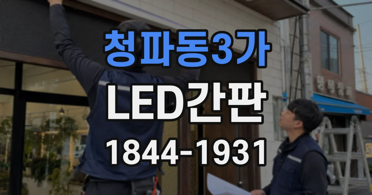 청파동3가 LED간판