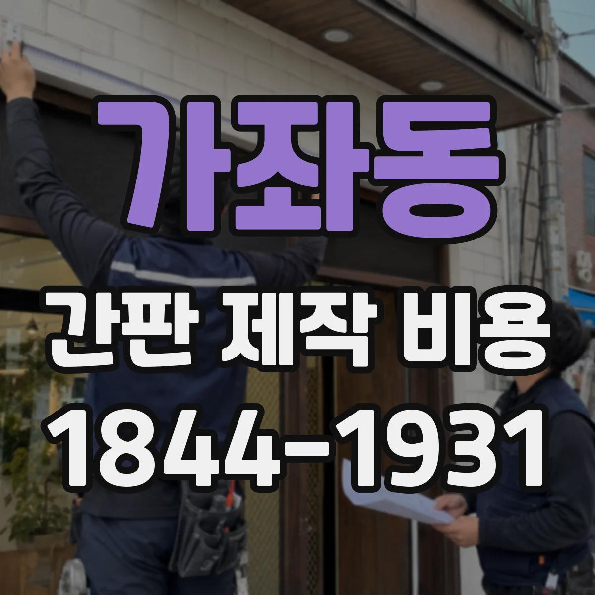 가좌동 간판 제작 비용
