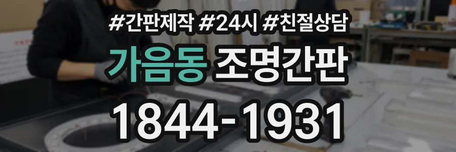 가음동 조명간판 상담 전화 1844-1931